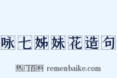 咏七姊妹花造句是什么意思的图片